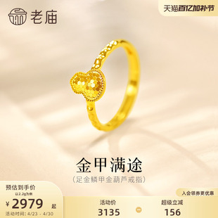 老庙黄金足金爆闪鳞甲金葫芦活口戒指5G璀璨闪耀福禄吉祥气质百搭