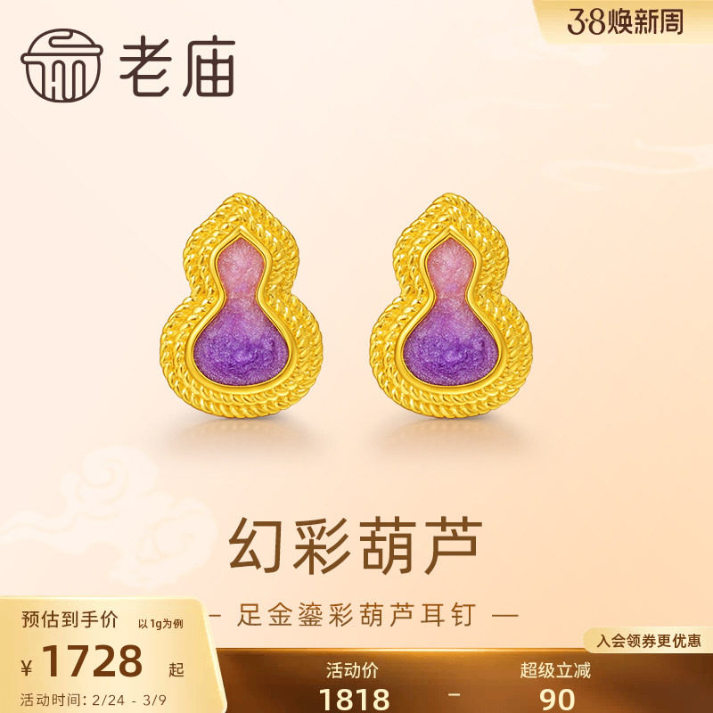 老庙黄金足金999渐变鎏彩葫芦耳钉5G福禄添彩紫气东来闪耀