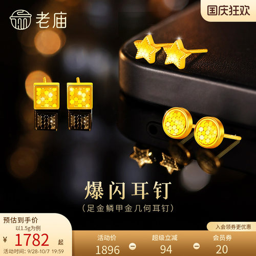 老庙黄金足金999时尚5G鳞甲闪耀亮镜金圆形方糖星星耳钉碎碎冰