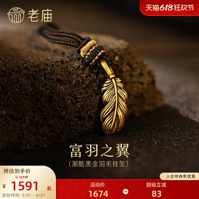 老庙黄金足金潮酷黑金羽毛挂坠5D栩栩如生灵动富羽富裕财运守护
