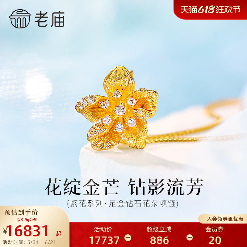 老庙黄金足金钻石花朵项链繁花繁华系列古法浪漫璀璨精致优雅时尚