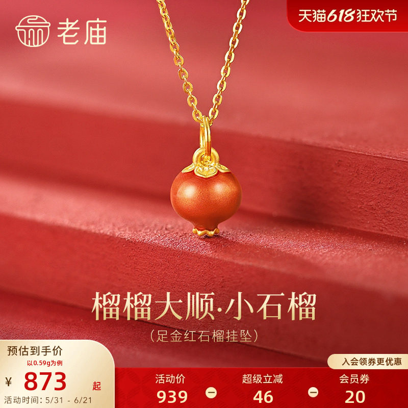 老庙黄金足金珐琅石榴挂坠5D饱满立体红火小巧显白提色富足多福