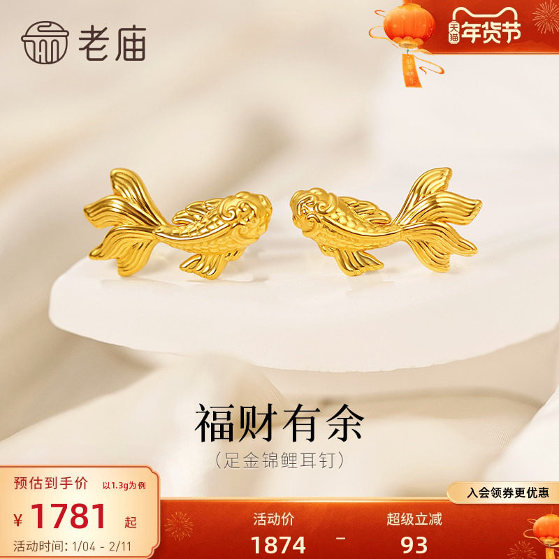 预售老庙黄金足金锦鲤耳钉精致锦鲤栩栩如生5D灵活游动富富有鱼招,黄金,细金工艺定价黄金耳饰,淘宝优惠券,粉丝福利购,淘宝优惠卷