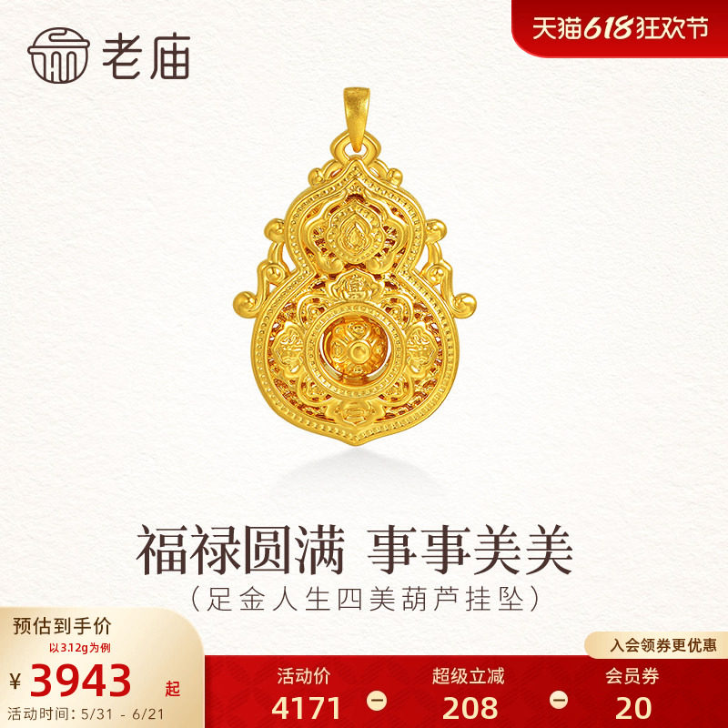 老庙黄金足金人生四美香炉葫芦挂坠5D中式古典精致显贵福禄好运