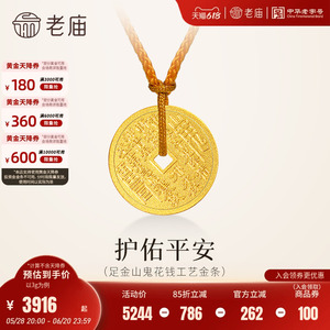 老庙黄金足金山鬼花钱赠绳护佑平安吉祥双面雕刻方孔铜钱招财