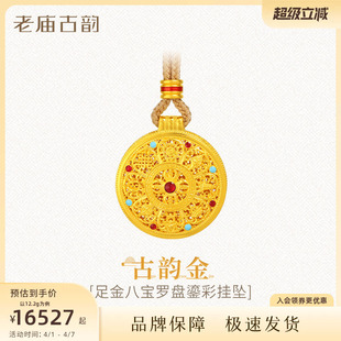 项链鎏彩 老庙黄金足金999古法古韵花丝八宝罗盘吊坠挂坠绳链款