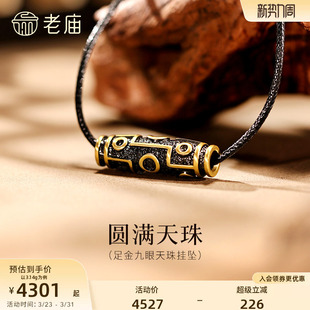 男生送礼 5D百搭中式 老庙黄金足金九眼天珠挂坠潮酷电黑个性 时尚