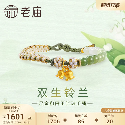 老庙黄金足金和田玉幸福铃兰手串手链5D青白渐变