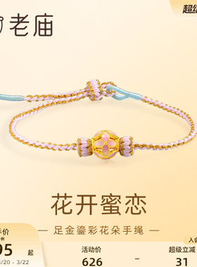 老庙鎏彩花朵精致手绳