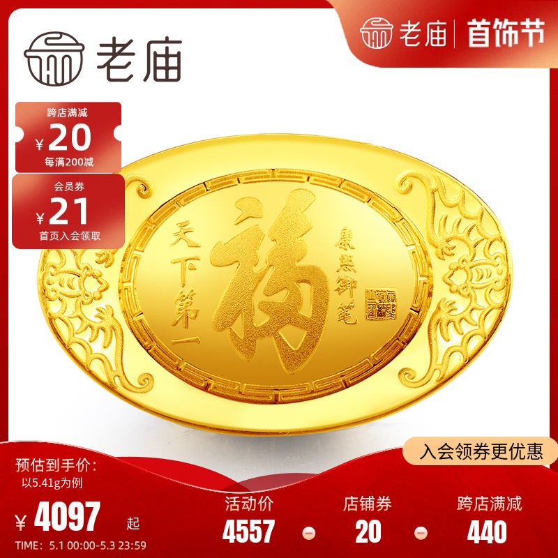 老庙黄金足金摆件盛世福字礼物