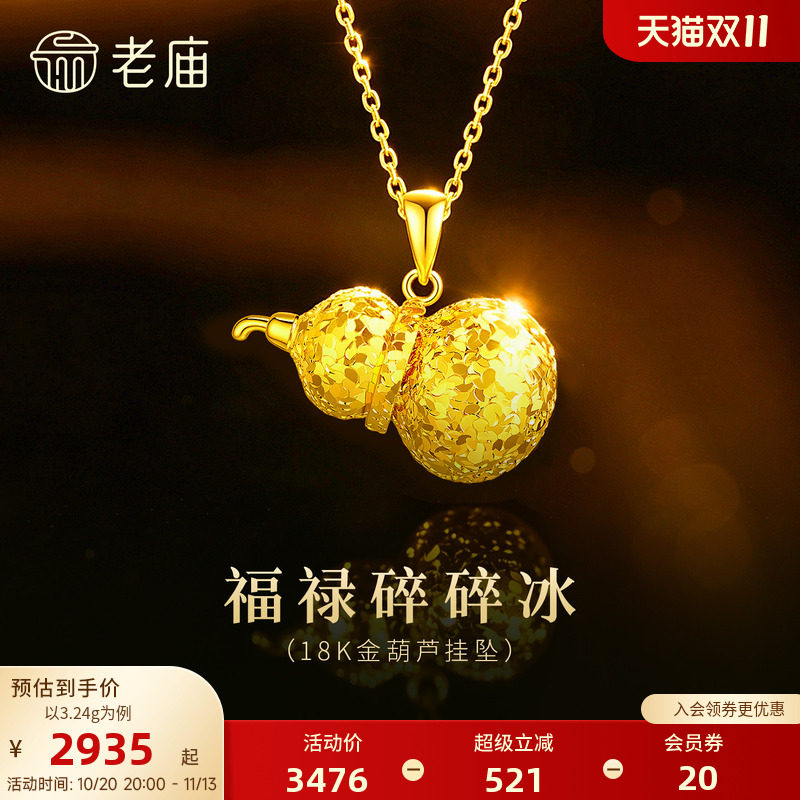 老庙黄金18K金碎碎冰葫芦挂坠爆闪吸睛岁岁平安闪耀显白衬肤