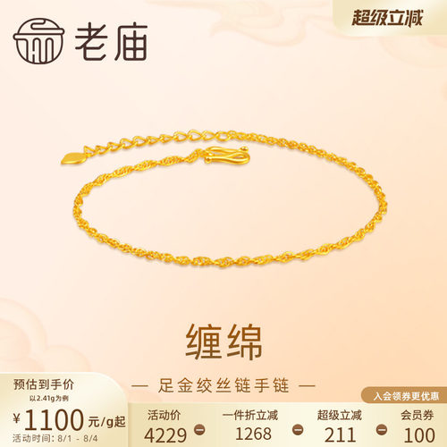 老庙黄金足金999绞丝链手链素链百搭经典基础款送女友特价款
