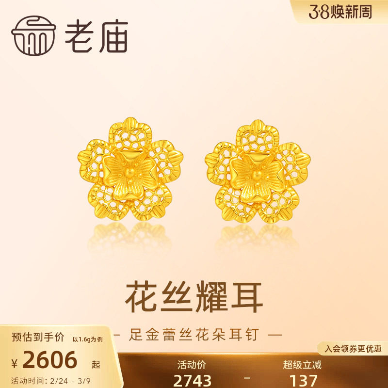 老庙黄金足金999蕾丝花朵耳钉5G工艺精致立体闪耀浪漫送礼