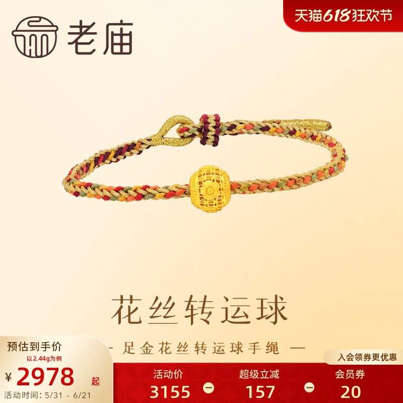 老庙黄金足金999花丝转运珠手绳古法工艺经典雅致吉祥送礼官方