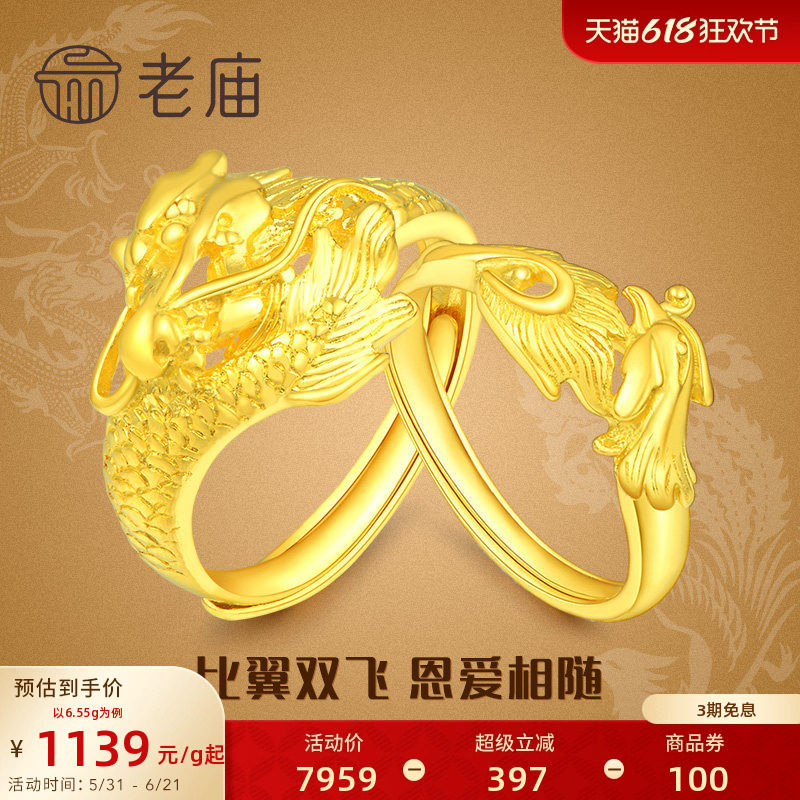 [3期免息]老庙黄金龙凤足金对戒可调节情侣款戒指套戒结婚送礼