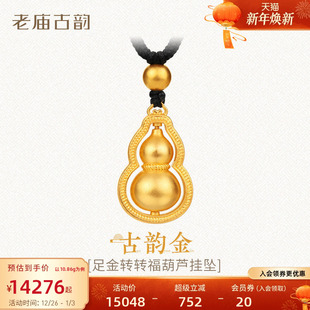 老庙黄金足金葫芦挂坠福禄葫芦金珠古法气质编绳挂坠男女情侣送礼