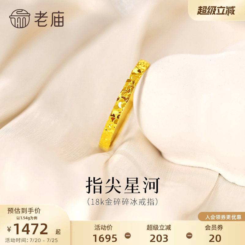 老庙黄金18K金爆闪碎碎冰戒指指间星河闪耀璀璨通勤