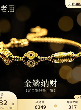 老庙黄金足金铜钱鱼手链闪耀鳞甲金铜钱富富有鱼金鳞纳财灵动精巧