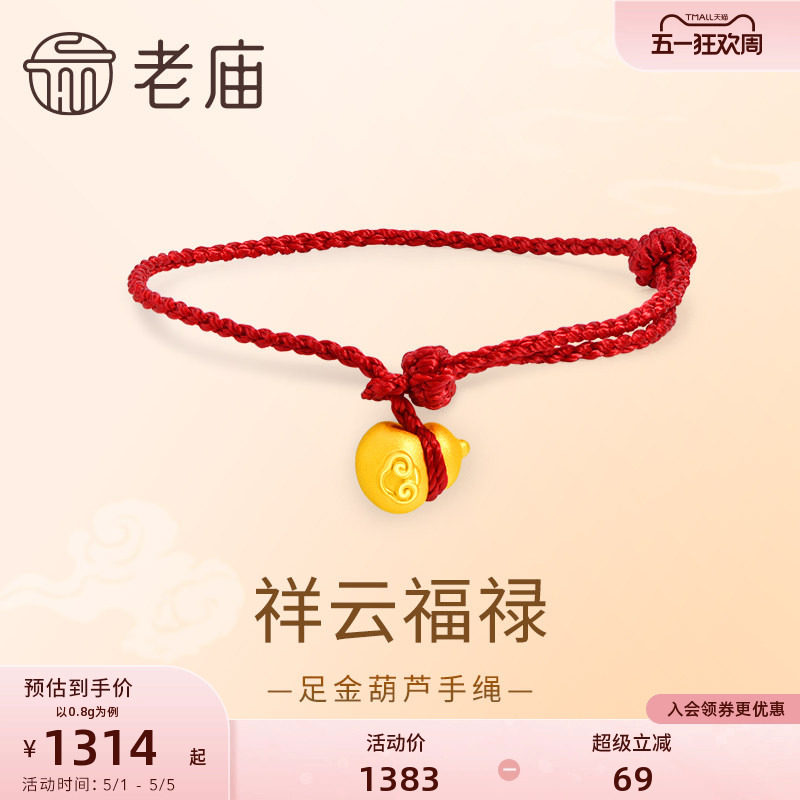 老庙黄金足金葫芦手绳3D饱满圆润祥瑞葫芦福禄大吉红绳福运