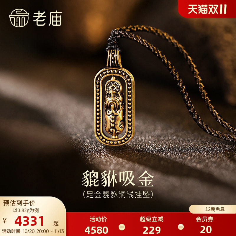 老庙黄金足金黑金貔貅挂坠5D潮酷个性貔貅咬钱衔财入怀中性时尚