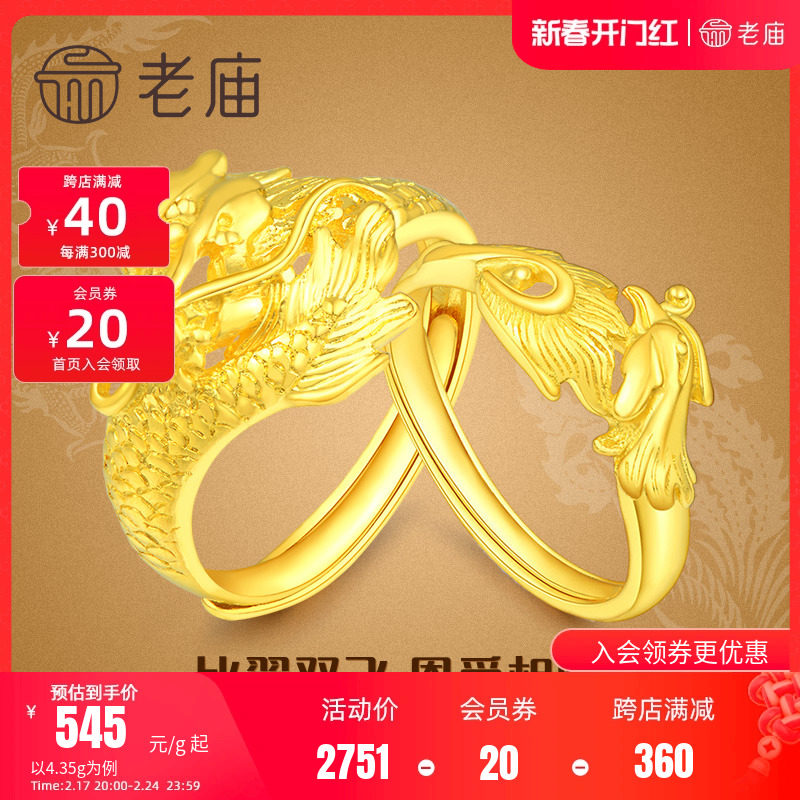 老庙黄金龙凤足金对戒可调节情侣款戒指套戒结婚送礼官方旗舰店