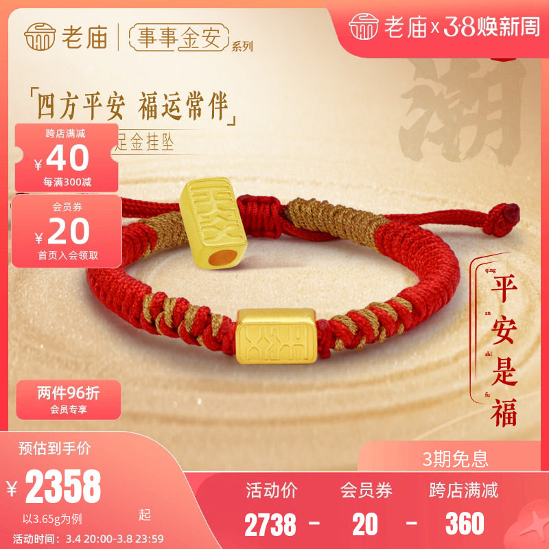[张若昀同款]老庙黄金足金999古韵事事金安转运珠手绳平安扣