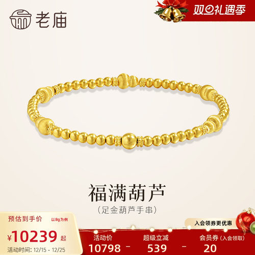 老庙黄金足金拉丝葫芦手串5G圆润精致闪耀拉丝福禄美满手饰百搭