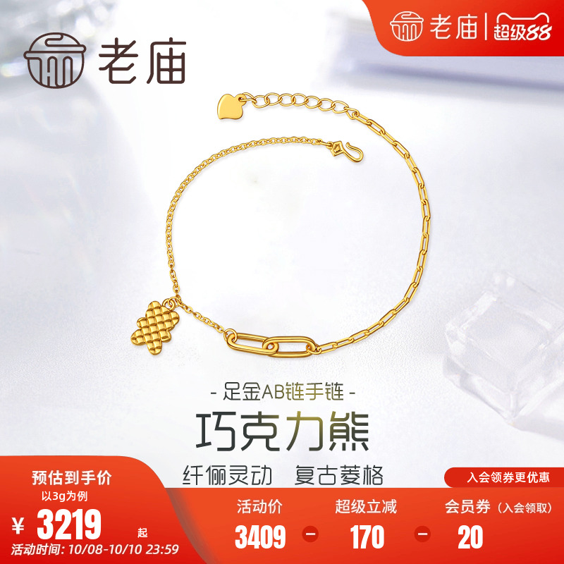 老庙黄金足金海豚金新5D复古菱格纹巧克力饼干小熊手链链条节日礼