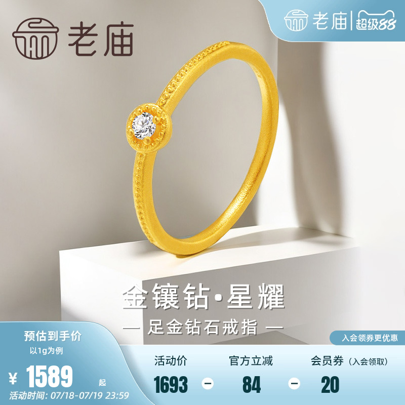 老庙5G钻石星耀单钻戒指