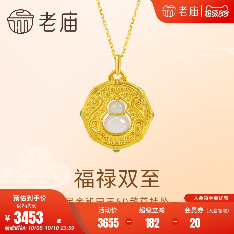老庙黄金足金和田玉葫芦挂坠
