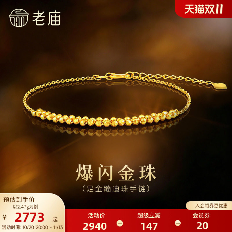 老庙黄金足金爆闪蹦迪珠手链5G璀璨灵动时尚摩登简约小金珠闺蜜