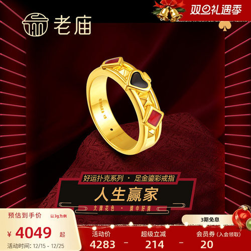 老庙黄金足金人生赢家黑桃方块鎏彩戒指5D人生好牌好运扑克节日礼