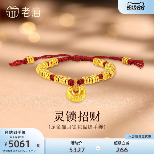 老庙黄金足金猫耳锁包盘缠手绳5D立体盘缠碎金锁住财运福气招财