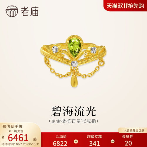 老庙黄金足金橄榄石戒指活口可调节闪耀精致皇冠贵气流光时尚气质