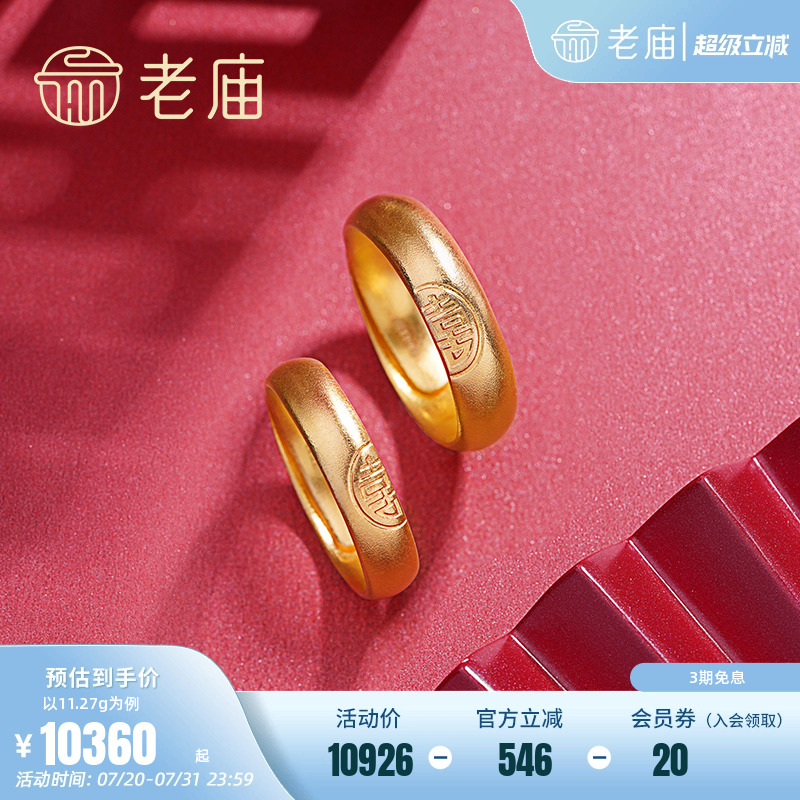老庙黄金情侣礼物古韵金足金