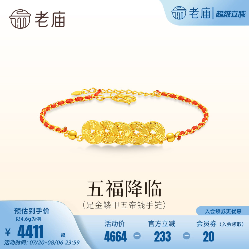 老庙黄金足金铜钱手链5G精致鳞甲金闪耀璀璨五福五帝钱百搭送礼