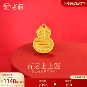 老庙黄金大吉葫芦足金工艺摆件送礼送朋友生日礼物