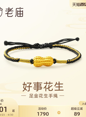 老庙黄金足金好事花生手绳手链3D工艺吉祥福果多子多福儿童