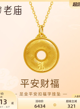 老庙平安扣福字平平安安挂坠