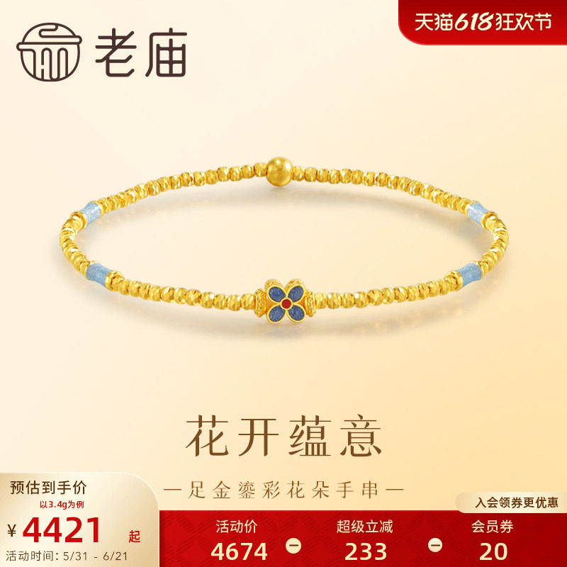 老庙黄金足金999鎏彩花朵手串5G古典雅致新中式手链