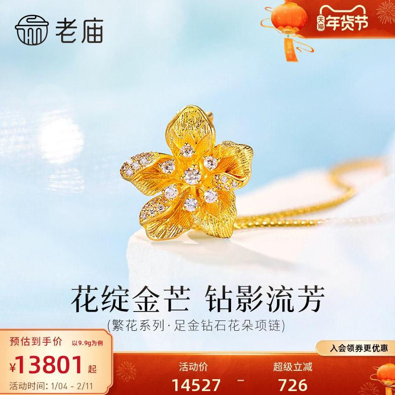老庙黄金足金钻石花朵项链繁花繁华系列古法浪漫璀璨精致优雅时尚,黄金,细金工艺定价黄金项链,淘宝优惠券,粉丝福利购,淘宝优惠卷
