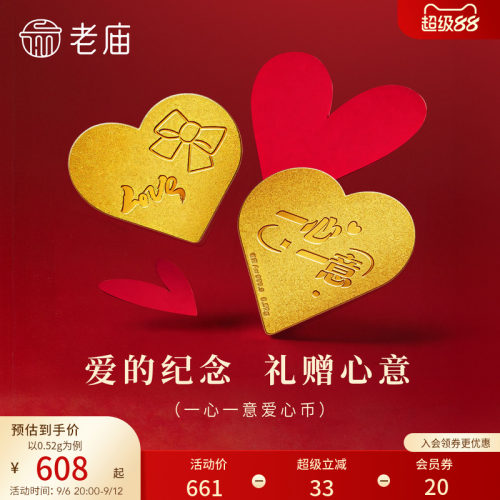 老庙黄金足金一心一意爱心金条0.52g浪漫告白爱的纪念送礼