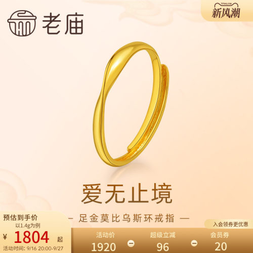 老庙黄金足金莫比乌斯环时尚戒指5G精致立体简约大气巧思设计