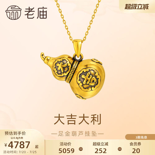 老庙黄金足金葫芦挂坠