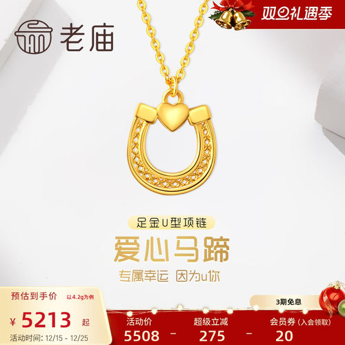 老庙黄金足金999时尚5G马蹄铁爱心颈饰女项链马年生肖过年礼物