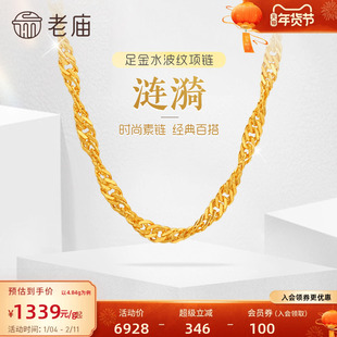 老庙黄金足金999水波纹项链素链经典基础款送生日礼物官方正品女