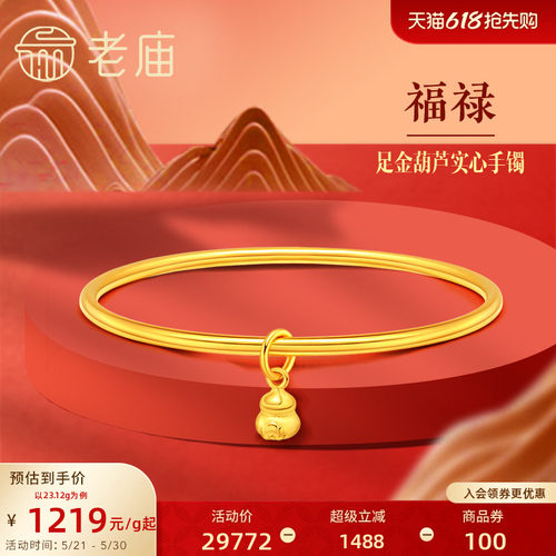 [3期免息]老庙黄金足金999单圈光面带葫芦实心固口手镯泥鳅背
