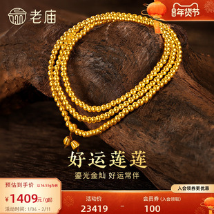 老庙黄金官方足金古韵金古法金好运莲莲串珠项链男女三圈手链项链
