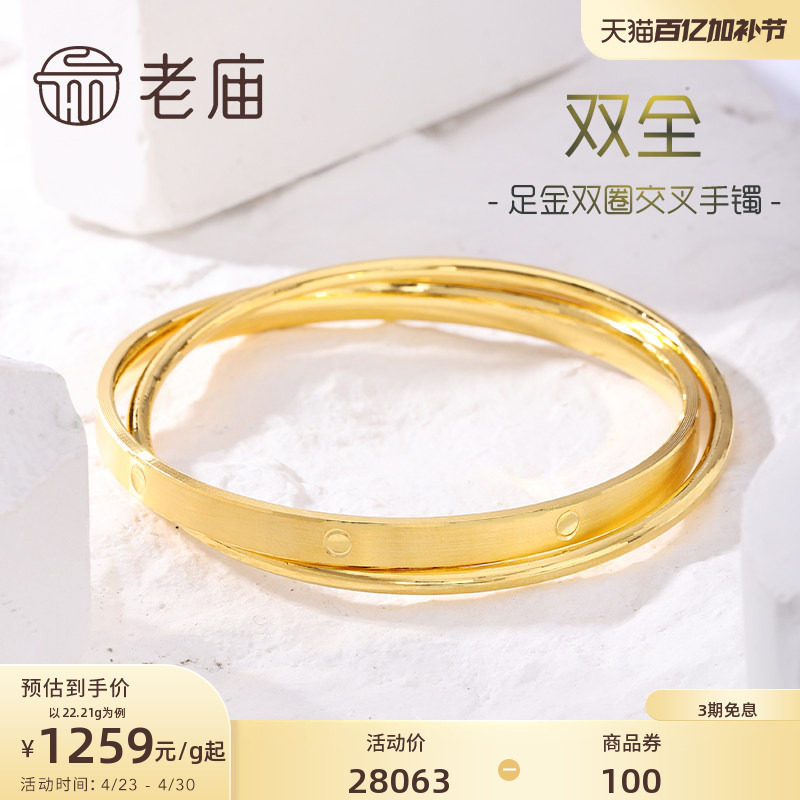 老庙黄金足金999双圈交叉固口手镯双层立体几何官方多退少补
