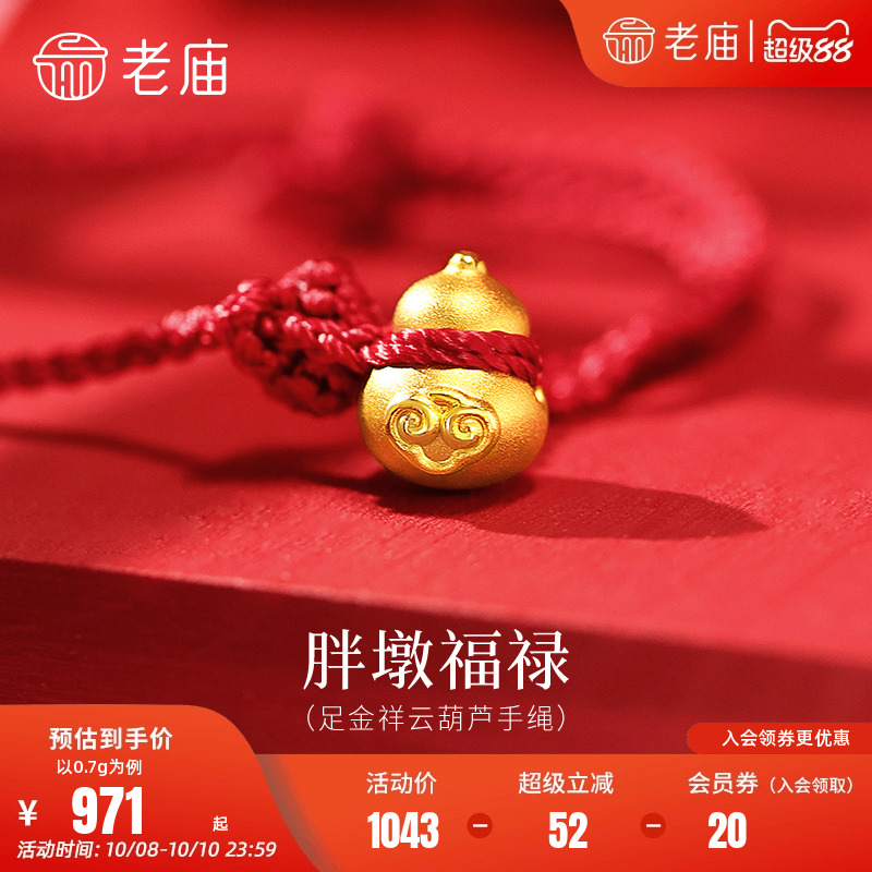 老庙黄金足金祥云葫芦手绳3D饱满立体胖墩福禄双全吉祥红绳百搭